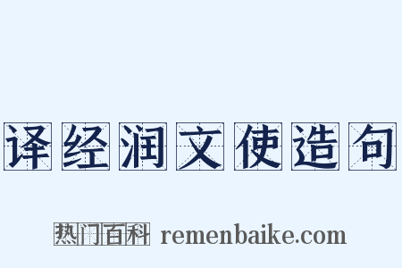 译经润文使造句是什么意思的图片